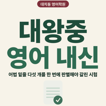 [대치동 영어학원] 대왕중 영어 내신 분석 및 대비 방법 - 2학년 1학기 기말고사 + 소수정예 개별맞춤 8주 대비 RSS 대표 이미지