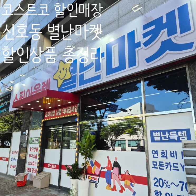 부산 강서구 신호동 "별난마켓" 솔직 후기│코스트코 할인매장 회원....