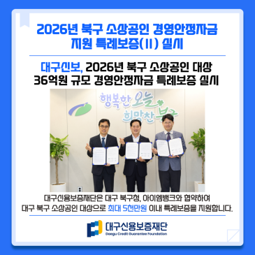 「2026년 북구 소상공인 경영안정자금 지원 특례보증(Ⅱ)」 시행 