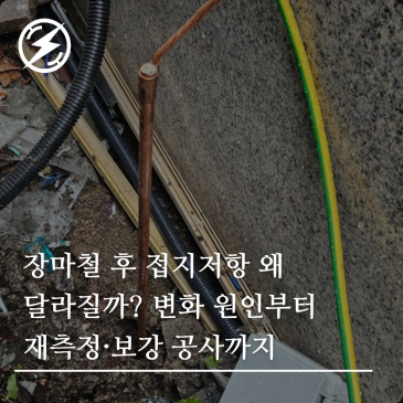 장마철 후 접지저항 왜 달라질까? 변화 원인부터 재측정·보강 공사까지