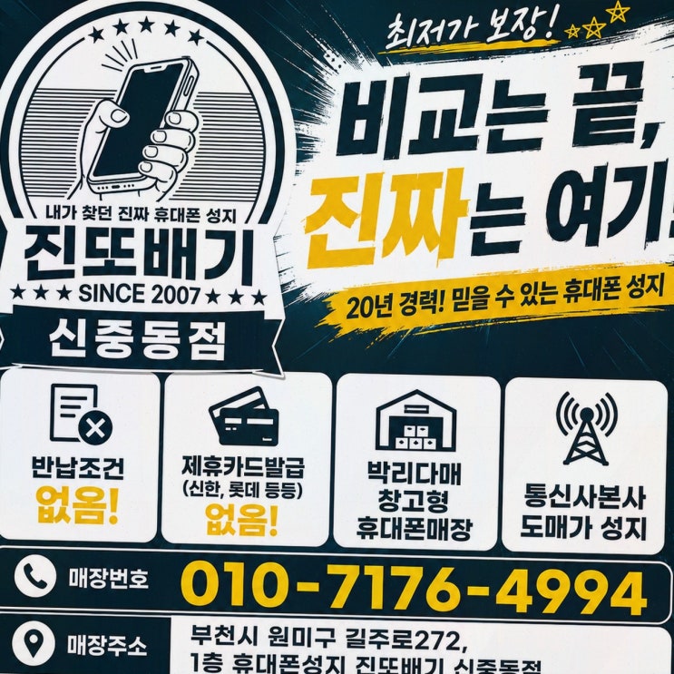 중동휴대폰성지, 휴대폰성지 진또배기 신중동점에서 차분히 확인한 상담