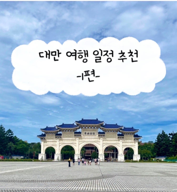 대만 타이베이 - 여행 코스 추천 1편  [중화민국 총통부, 중정기념당,....
