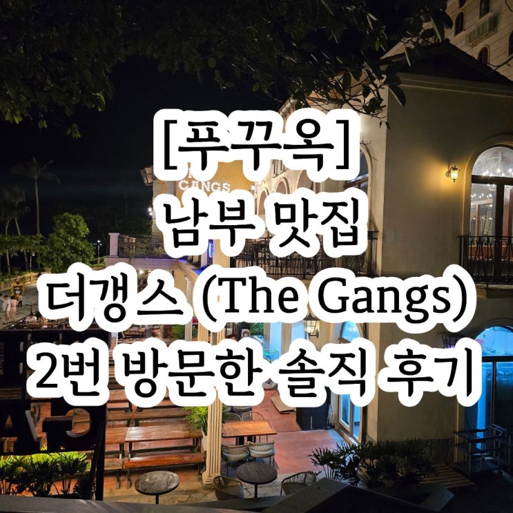 [푸꾸옥] 남부 맛집 선셋타운 더갱스(The Gangs) 후기 - 두 번 방문한 시....