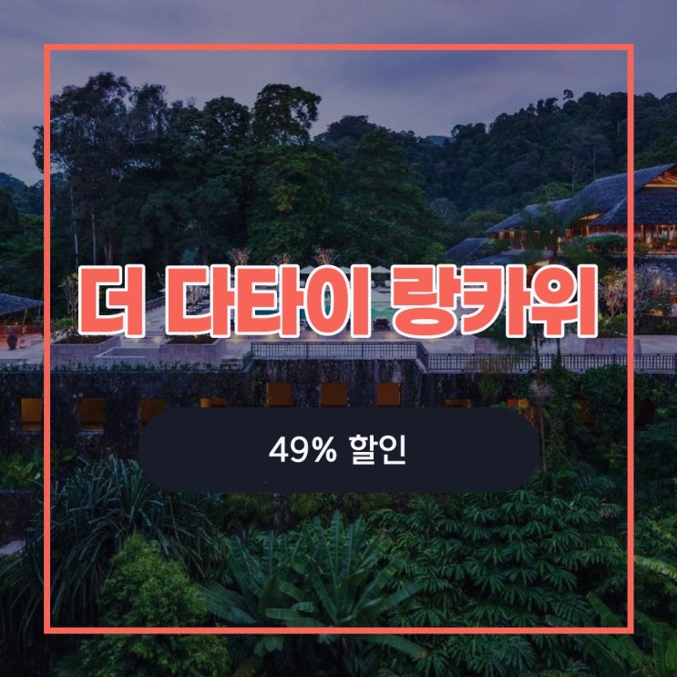 랑카위 호텔 더 다타이 랑카위 할인 예약 링크