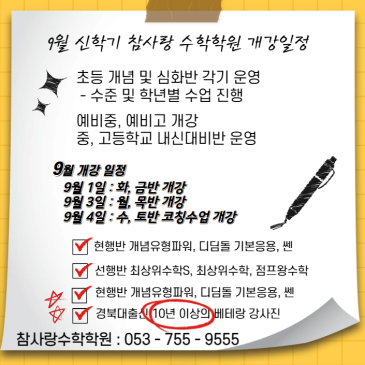 [수성구 범어동 참사랑 수학학원]9월 개강 공지와 여름방학 상담을 통해 느꼈던 세가지!!