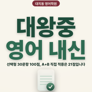 [대치동 영어학원] 대왕중 영어 내신 분석 및 대비 방법 - 2학년 1학기 기말고사 + 소수정예 개별맞춤 8주 대비 RSS 대표 이미지