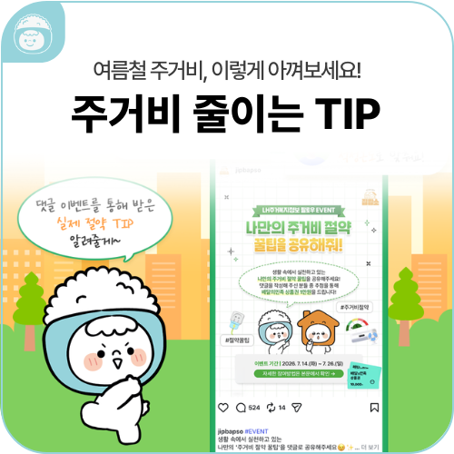 여름철 주거비 절약! 댓글로 모은 꿀팁 대방출