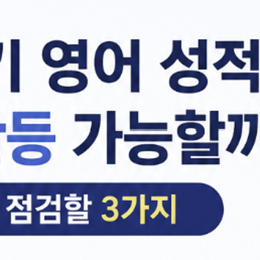 고1 1학기 영어 성적, 2학기 반등 가능할까?｜여름방학에 점검할 3가지✨ RSS 대표 이미지