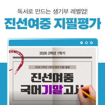 [대치 중2국어] 진선여중 2026 2학년 1학기 기말고사 분석 RSS 대표 이미지