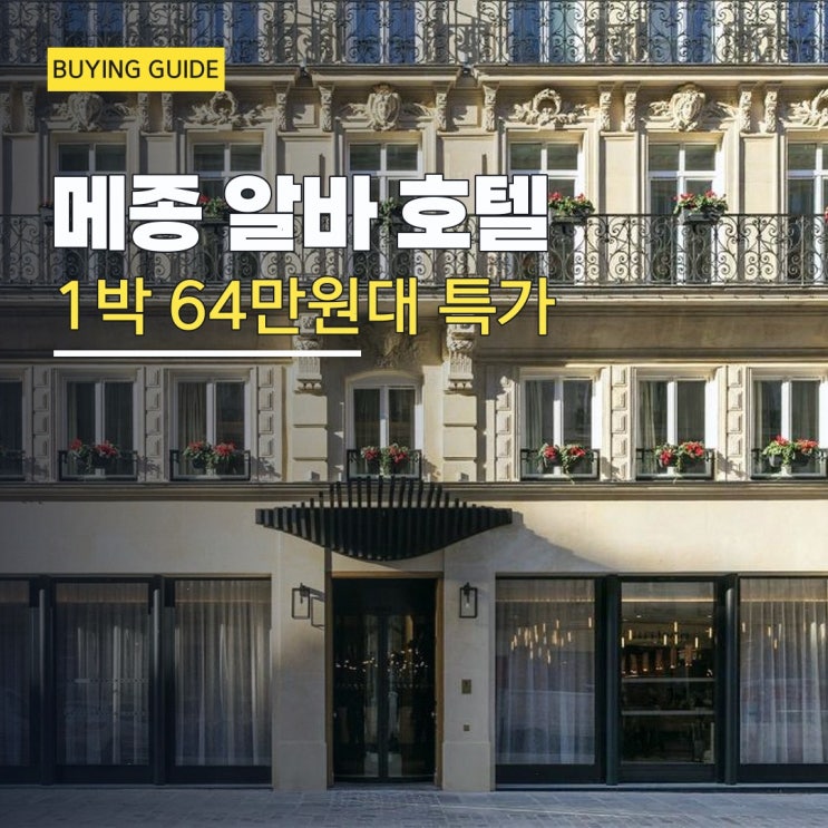 파리 호텔 메종 알바 호텔 르 퐁뇌프 할인 예약 링크