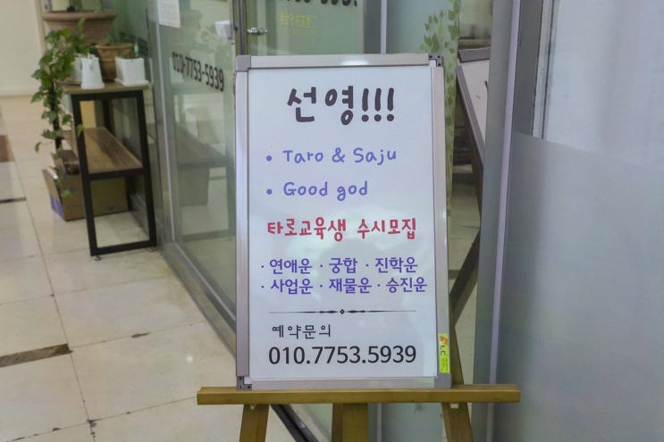 [연애운리뷰] 성남점집 선영당 유명한 용한 신점타로, 친구랑 다녀온 후기