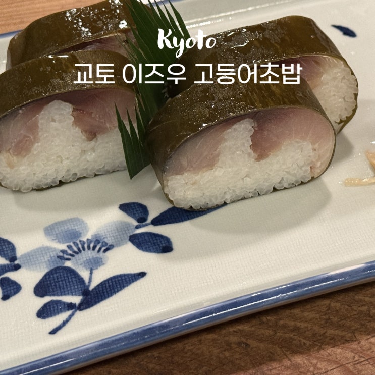 교토 고등어초밥 맛집 이즈우, 240년 전통 사바스시 웨이팅 후기