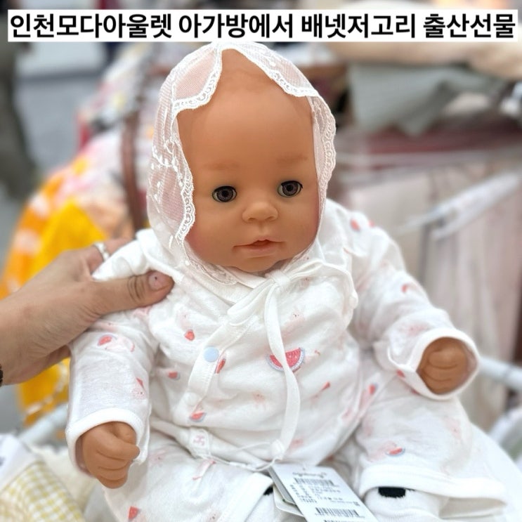 인천 모다아울렛 아가방 갤러리 신생아 임신선물부터 애착담요까지 쇼핑 후기