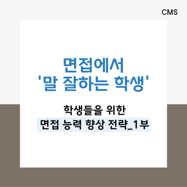 [CMS영재관] 말 잘하는 학생들의 공통점은? - 면접능력 향상전략 1편 RSS 대표 이미지