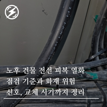노후 건물 전선 피복 열화 점검 기준과 화재 위험 신호, 교체 시기까지 정리