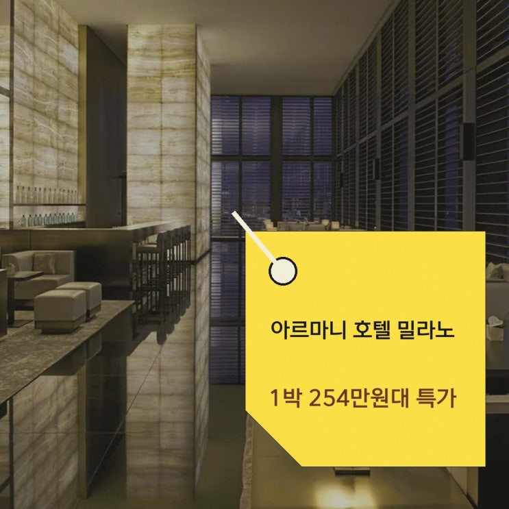 밀라노 아르마니 호텔 밀라노 근처 할인 링크 안내
