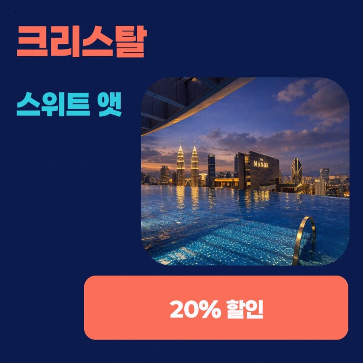 쿠알라룸푸르 호텔 크리스탈 스위트 앳 이튼 KLCC 할인 링크 안내