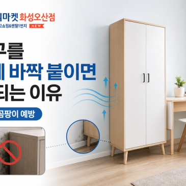 가구를 벽에 바짝 붙이면 안 되는 이유｜습기와 곰팡이 예방