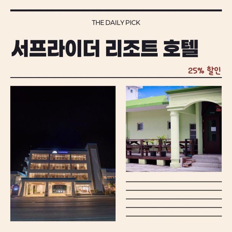사이판 호텔 서프라이더 리조트 호텔 할인 링크 안내