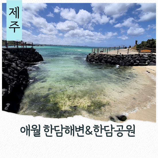 애월 한담공원 한담해변 해안산책로 카페거리 주차장 장한철 생가