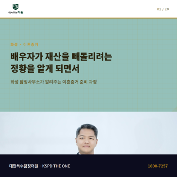 배우자가 재산을 빼돌리려는 정황을 알게 되어 화성에서 탐정사무소를 찾은 과정
