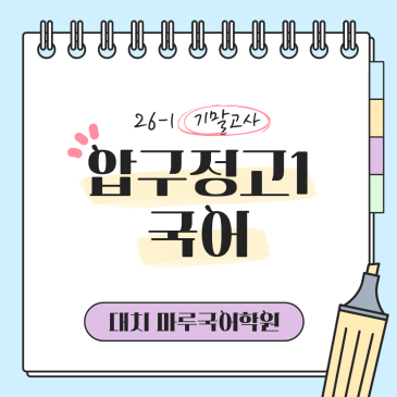[압구정고1] 26-1 기말고사 국어 지필평가 분석 및 고득점 전략 RSS 대표 이미지
