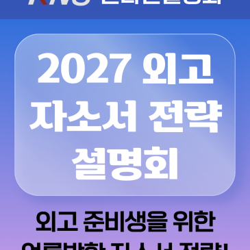 [KNS] 2027 외고 입시, 여름방학 자소서 전략 ★YOUTUBE LIVE★ RSS 대표 이미지