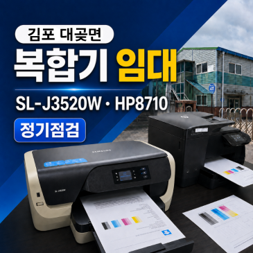 김포 대곶면 복합기 임대 정기점검 — 4년째 렌탈 중인 SL-J3520W·HP8710 두 대 관리