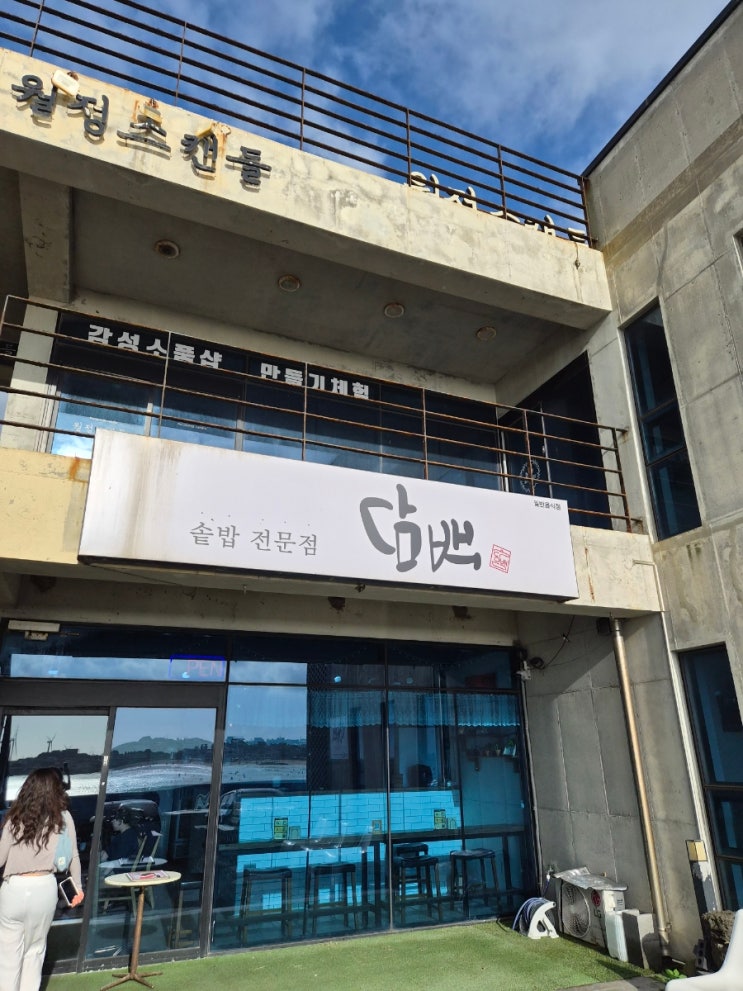 내돈내산) 제주 월정리해변 근처 갈치솥밥 맛집 - 담백 본점