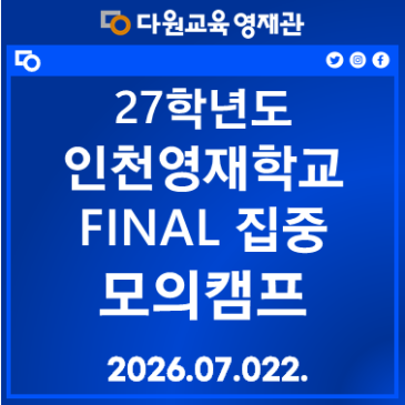 27 인천영재학교 FINAL 집중 모의캠프 RSS 대표 이미지