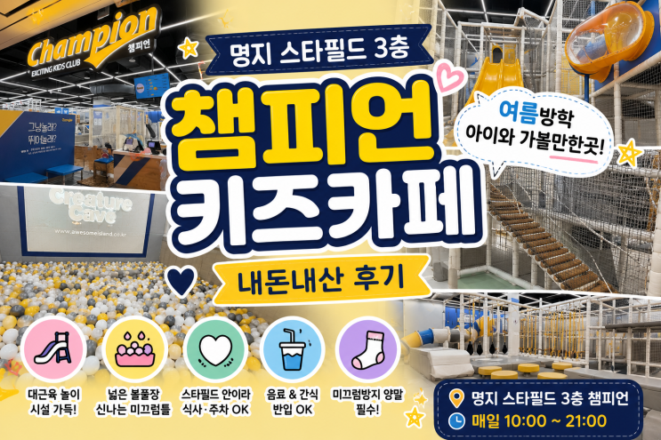 명지 스타필드 키즈카페 챔피언 내돈내산 37개월 아이와 방학 가볼....