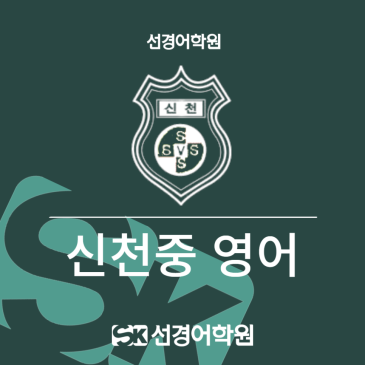 [신천중 영어] 2026년 3학년 1학기 기말고사 내신 분석 RSS 대표 이미지