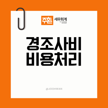 개인사업자 경조사비 한도, 한 건 20만 원 넘으면 비용처리 안된다?