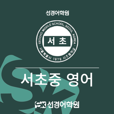 [서초중 영어] 2026년 3학년 1학기 기말고사 내신 분석 RSS 대표 이미지