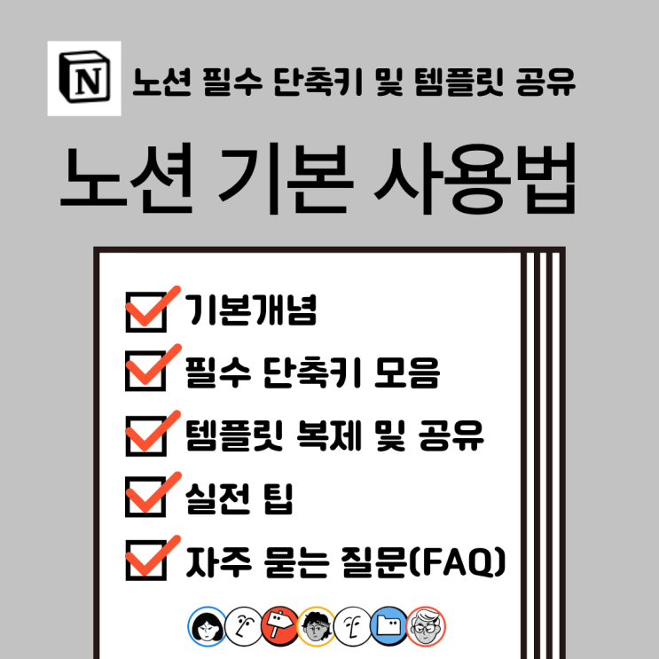 ✔ 마켓플레이스 활용:노션좌측 사이드바의 [템플릿] 메뉴를 누르면노션공식 및 사용자들이 제작한가계부, 일정표, 독서 기록장 등 다양한무료템플릿을 구경할 수 있습니다. ✔ 템플릿 복제(Duplicate) 방법: 유용한 템플릿 웹 링크를 전달받았다면, 우측 상단에 있는 [복제] 버튼을 클릭합니다. 내노션계정으로 로그인되어 있다면 순식간에 내 작업 공간으로 전체...
