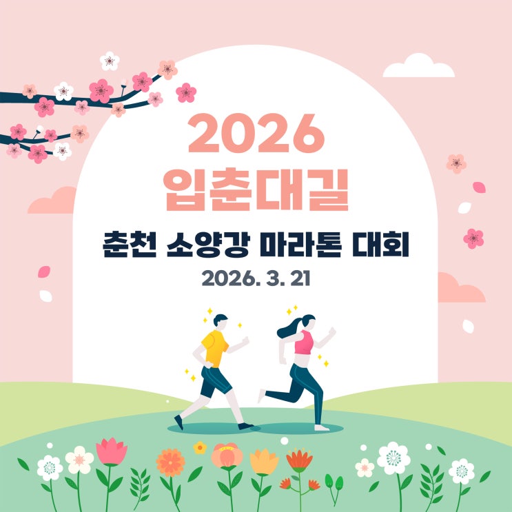 2026 입춘대길(入春大吉) 제1회 춘천 소양강 마라톤 대회 참가_2026.03.21