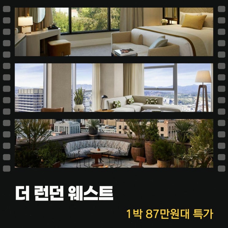 LA 호텔 더 런던 웨스트 할리우드 앳 비벌리 힐스 할인 링크 안내