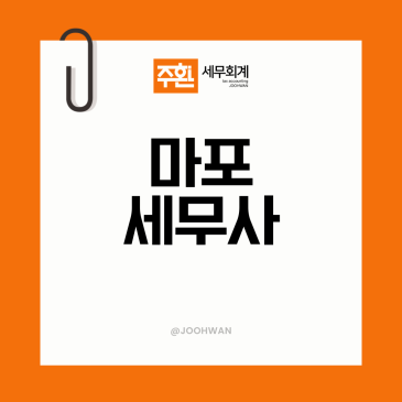 마포세무사, 기장료만 보고 골랐다가 후회하는 이유