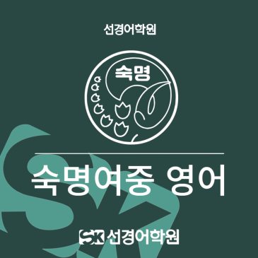 [숙명여중 영어] 2026년 3학년 1학기 기말고사 내신 분석 RSS 대표 이미지