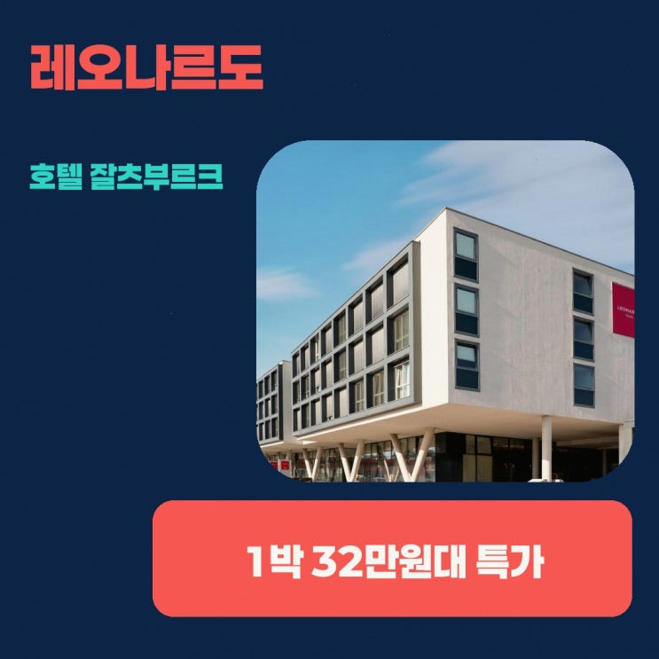 잘츠부르크 호텔 레오나르도 호텔 잘츠부르크 에어포트 할인 링크 ....