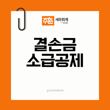 결손금 소급공제 환급, 적자 본 해 세금 돌려받는 방법