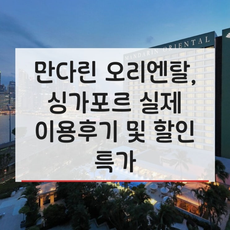 만다린 오리엔탈 싱가포르 실제 이용후기와 시내 중심 숙소 경험담