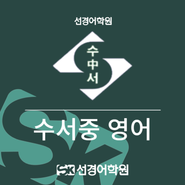 [수서중 영어] 2026년 3학년 1학기 기말고사 내신 분석 RSS 대표 이미지
