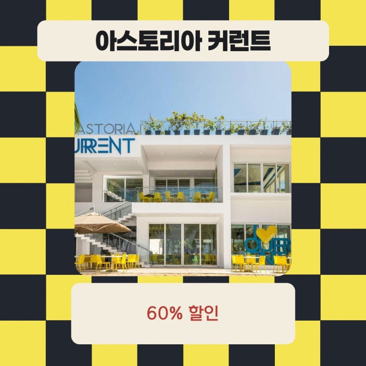 보라카이 호텔 아스토리아 커런트 할인 링크 안내