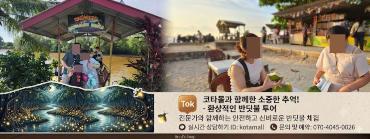 코타키나발루 최고의 가이드 브레드와 함께한 봉가완 반딧불 투어 -....