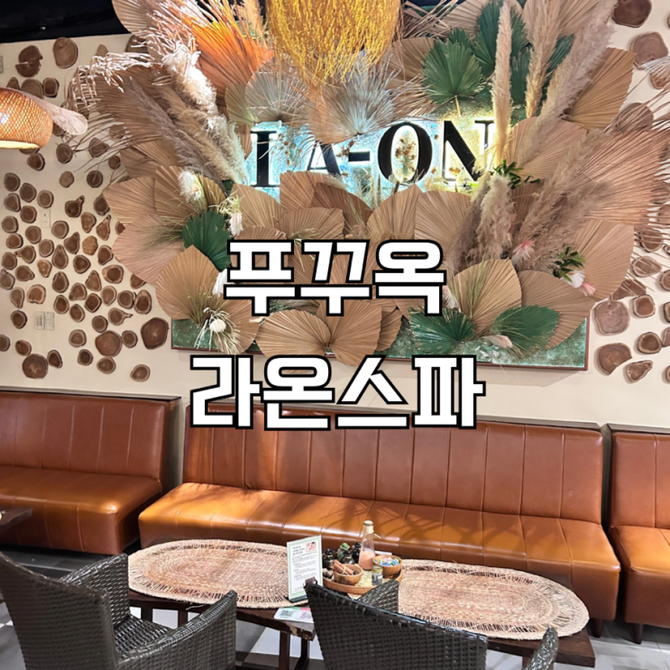 푸꾸옥 소나시야시장 마사지 라온스파 솔직 후기