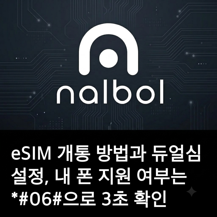 eSIM 개통 방법과 듀얼심 설정, 내 폰 지원 여부는 *#06#으로 3초 확인