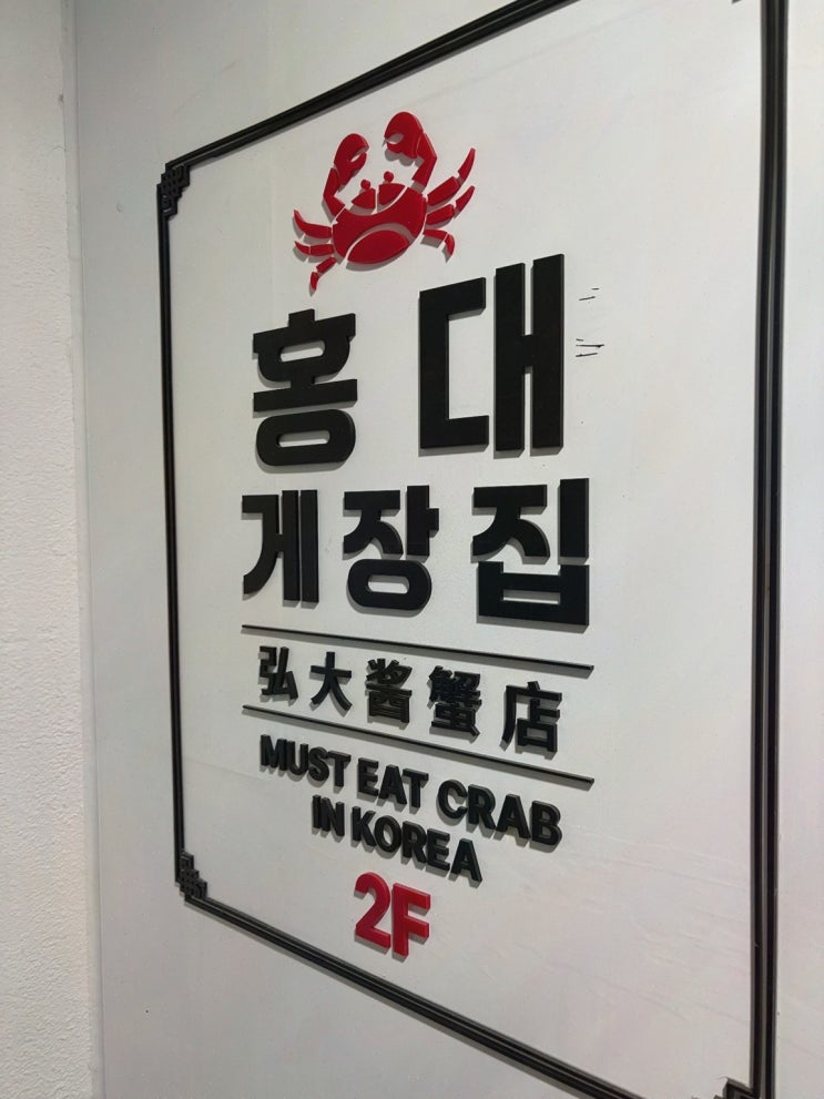 동교동 게장맛집, 홍대게장집에서 암꽃게 1마리 간장게장에 마음이 풀렸어요