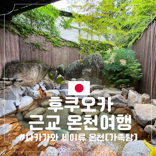일본 후쿠오카 나카가와 세이류온천 가는법 셔틀버스 가족탕 예약....