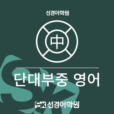 [단대부중 영어] 2026년 3학년 1학기 기말고사 내신 분석 RSS 대표 이미지